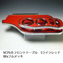 【売り切り! お買い得】NCP bB フロントテーブル Sライン レッド BKxフルメッキ カスタム カスタムパーツ 車内収納 高級感 インテリア性 ドリンクホルダー付き 日本製 自社製作 職人仕上げ カーアクセサリー カー用品 車用収納