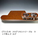 【売り切り! お買い得】CTワゴンRフロア フロントテーブル ウッド 茶xゴールド カスタム カスタムパーツ 車内収納 高級感 インテリア性 ドリンクホルダー付...