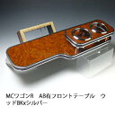 【売り切り! お買い得】MCワゴンR AB有 フロントテーブル ウッド BKxシルバー