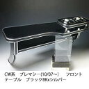【売り切り! お買い得】CW系プレマシー(10/07~) フロントテーブル ブラック BKxシルバー カスタム カスタムパーツ 車内収納 高級感 インテリア性 ドリンクホルダー付き 日本製 自社製作 職人仕上げ カーアクセサリー カー用品 車用収納