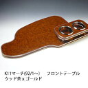 【売り切り! お買い得】K11マーチ(92/1~)フロントテーブル ウッド 茶xゴールド カスタム カスタムパーツ 車内収納 高級感 インテリア性 ドリンクホルダー付き 日本製 自社製作 職人仕上げ カーアクセサリー カー用品 車用収納