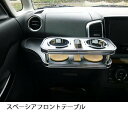 【数量限定】携帯ホルダー付 22色から選べる スペーシア フロントテーブル カスタム カスタムパーツ 車内収納 高級感 インテリア性 ドリンクホルダー付き 日本...