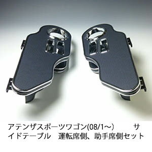 【期間限定20％OFF】アテンザスポーツワゴン(08/1〜) サイドテーブル 運転席側、助手席側セット【送料..