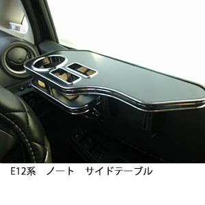 【数量限定】E12系ノート サイドテーブル
