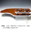 【売り切り! お買い得】80系ノア、ヴォクシー フロントテーブル ウッド 茶xフルメッキ カスタム カスタムパーツ 車内収納 高級感 インテリア性 ドリンクホル...