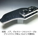 【売り切り! お買い得】80系ノア、ヴォクシー フロントテーブル ブラックウッド BKxフルメッキ 携帯右