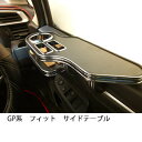 【数量限定】GP系フィット サイドテーブル
