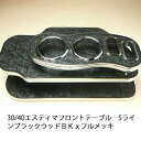 【売り切り! お買い得】30/40エスティマ フロントテーブル Sライン ブラックウッド BKxフルメッキ カスタム カスタムパーツ 車内収納 高級感 インテリ...