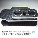 【売り切り! お買い得】30/40エスティマ フロントテーブル ブラックウッド BKxフルメッキ 携帯中 カスタム カスタムパーツ 車内収納 高級感 インテリア...