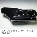 【売り切り! お買い得】スペーシア フロントテーブル ブラック BKxシルバー カスタム カスタムパーツ 車内収納 高級感 インテリア性 ドリンクホルダー付き 日本製 自社製作 職人仕上げ カーアクセサリー カー用品 車用収納