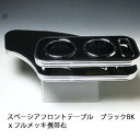 【売り切り! お買い得】スペーシア フロントテーブル ブラック BKxフルメッキ 携帯右 カスタム カスタムパーツ 車内収納 高級感 インテリア性 ドリンクホルダー付き 日本製 自社製作 職人仕上げ カーアクセサリー カー用品 車用収納