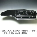 【売り切り! お買い得】80系ノア、ヴォクシー フロントテーブル ブラック BKxシルバー 携帯右 カスタム カスタムパーツ 車内収納 高級感 インテリア性 ド...