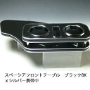 【売り切り! お買い得】スペーシア フロントテーブル ブラック BKxシルバー 携帯中 カスタム カスタムパーツ 車内収納 高級感 インテリア性 ドリンクホルダ...