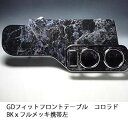 【売り切り! お買い得】GDフィット フロントテーブル コロラド BKxフルメッキ 携帯左 カスタム カスタムパーツ 車内収納 高級感 インテリア性 ドリンクホ...