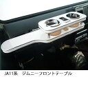 ★商品名 [フロントテーブル] JA11系ジムニー　フロントテーブル ★商品詳細 JA11系ジムニー専用のフロントテーブル。テーブルデザイン・ホルダーデザインともに車種別専用設計とし、洗練されたデザインが車内に高級感をプラスします。弊社で開発、製造しております。 取り付け説明書付き ■仕様　・ドリンクホルダー　×2　[500mlペットボトル対応] 　・コルクコースター付 ■取り付けメモ:手すりとその奥のポケットの間に両面テープで取り付け。穴あけ加工無し。 ■ボックス開閉率　100％ ■カラーは3色からモール3種からお選びください。 ■画像は携帯ホルダー中央のオプション仕様商品です。(税別プラス2,000円) ■プラス2,000円（税別）にて携帯ホルダーを運転席側、中央、助手席側のいずれかにお付けできます。 ■プラス1,000円(税別)にて別注カラー22色をお選び頂けます。 ■プラス1,000円(税別)にてフルメッキモールにて製造致します。 ☆カラー、モールの選択で「その他」をご希望の場合は、こちらからお選びください。 ★適合車種等 ■JA11系のみ取付け可能。　87年11月〜 ★送料に関して ■北海道は1,500円、沖縄、離島は2,500円でその他の地域は1,000円です。 ★その他備考 ■100%自社工場での製造です。 ■受注確定後、約3営業日にて出荷いたします。