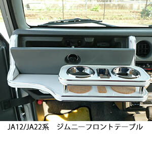 【数量限定】JA12/JA22系ジムニー フロントテーブル