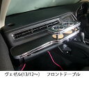 【数量限定】携帯ホルダー付 22色から選べるヴェゼル(13/12〜) フロントテーブル