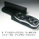 数量限定 RF1/2ステップワゴン、S−MX フロントテーブル アップグレード Sライン カスタム カスタムパーツ 車内収納 高級感 インテリア性 ...