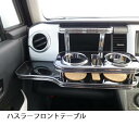【数量限定】22色から選べる ハスラー フロントテーブル カスタム カスタムパーツ 車内収納 高級感 インテリア性 ドリンクホルダー付き 日本製 自社製作 職人...