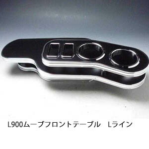 22色から選べる L900ムーブ フロントテーブル Lライン カスタム カスタムパーツ 車内収納 高級感 イン..