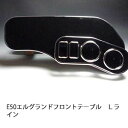 数量限定 E50エルグランド フロントテーブル Lライン カスタム カスタムパーツ 車内収納 高級感 インテリア性 ドリンクホルダー付き 日本製 自社製作 職人...