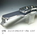 数量限定 GP系フィット フロントテーブル Lライン