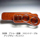 数量限定 300系アトレー前期 フロントテーブル アップグレード Lライン カスタム カスタムパーツ 車内収納 高級感 インテリア性 ドリンクホルダー付き 日本...