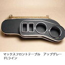 数量限定 マックス フロントテーブル アップグレード Lライン カスタム カスタムパーツ 車内収納 高級感 インテリア性 ドリンクホルダー付き 日本製 自社製作...