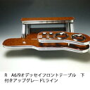 数量限定 RA6/9オデッセイ フロントテーブル下付き アップグレード Lライン カスタム カスタムパーツ 車内収納 高級感 インテリア性 ドリンクホルダー付き...