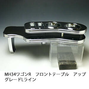 22色から選べる MH34ワゴンR フロントテーブル アップグレード Lライン カスタム カスタムパーツ 車内収納 高級感 インテリア性 ドリンクホルダー付き 日本製 自社製作 職人仕上げ カーアクセサリー カー用品 車用収納