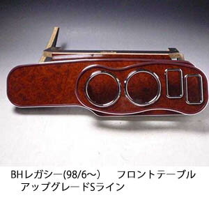 【期間限定20％OFF】22色から選べる BHレガシー(98/6〜) フロントテーブル アップグレード Sライン カ..