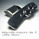 ★商品名 [フロントテーブル] Y12ウィングロード(05/11〜）フロントテーブル　　アップグレード　Sライン ★商品詳細 Y12ウィングロード(05/11〜）専用のフロントテーブル。 テーブルデザイン・ホルダーデザインともに車種別専用設計とし、洗練されたデザインが車内に高級感をプラスします。 弊社で開発、製造しております。 取り付け説明書・専用取り付けビス付き ■仕様 　・ドリンクホルダー　x 2[500mlペットボトル対応] 　・モバイル＆シガレットホルダー　x 2[スマートフォン対応] 　・フルメッキモールが標準仕様 　・コルクコースター付 ■設定カラー 　・画像カラーはブラックウッド 　・22色からお選びください。但し、リアルレザーでは追加料金が発生します。 ☆カラー、モールの仕様はこちらからご確認ください。 ■取り付けメモ：ポケットに木製ブロックとボルトと両面テープで固定。 ■ボックス開閉率：100%　＊ポケットは使えなくなります。 ★適合車種等 ■Y12ウィングロード(05/11〜）Y12/NY12/JY12 ★送料に関して ■北海道は1,500円、沖縄、離島は2,500円、その他の地域は1,000円です。 ★その他備考 ■100%自社工場での製造です。 ■受注確定後約3営業日にて出荷いたします。