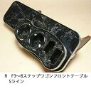 数量限定 RF3〜8ステップワゴン フロントテーブル Sライン カスタム カスタムパーツ 車内収納 高級感 インテリア性 ドリンクホルダー付き 日本製 自社製作...