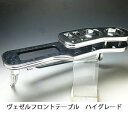 数量限定 ヴェゼル フロントテーブル ハイグレード【送料無料】