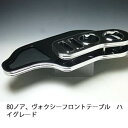 数量限定 80ノア、ヴォクシー フロントテーブル ハイグレード【送料無料】