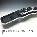 数量限定 20クラウン フロントテーブル ハイグレード【送料無料】