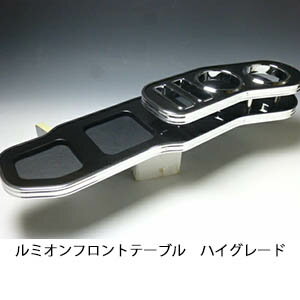 【全品20％OFFクーポン配布中】13色から選べる ルミオン フロントテーブル ハイグレード トレー付き カスタム カスタムパーツ 車内収納 高級感 インテリア性 ドリンクホルダー付き 日本製 自社製作 職人仕上げ カーアクセサリー カー用品 車用収納