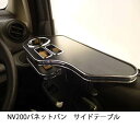 【数量限定】NV200 バネットバン サイドテーブル