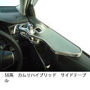 【数量限定】50系カムリハイブリッド サイドテーブル