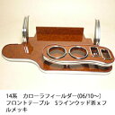 【売り切り! お買い得】14系 カローラフィールダー(06/10~)フロントテーブル Sライン ウッド 茶xフルメッキ カスタム カスタムパーツ 車内収納 高級感 インテリア性 ドリンクホルダー付き 日本製 自社製作 職人仕上げ カーアクセサリー カー用品 車用収納