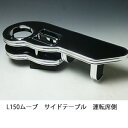 L150ムーブサイドテーブル 運転席側 カスタム カスタムパーツ 車内収納 高級感 インテリア性 ドリンクホルダー付き 日本製 自社製作 職人仕上げ カーアクセサリー カー用品 車用収納