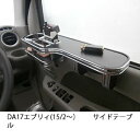 【数量限定】22色から選べる DA17エブリィ(15/2~) サイドテーブル
