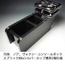 【売り切り! お買い得】70系ノア、ヴォクシー コンソールボックス ブラック BKxシルバー カップ携帯2個仕様 カスタム カスタムパーツ 車内収納 高級感 イ...