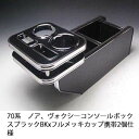 【売り切り! お買い得】70系ノア、ヴォクシー コンソールボックス ブラック BKxフルメッキ カップ携帯2個仕様