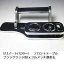 【売り切り! お買い得】E12ノート(12/9~) フロントテーブル ブラックウッド BKxフルメッキ 携帯右 カスタム カスタムパーツ 車内収納 高級感 インテリア性 ドリンクホルダー付き 日本製 自社製作 職人仕上げ カーアクセサリー カー用品 車用収納