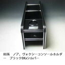 【売り切り! お買い得】80系ノア、ヴォクシー コンソールホルダー ブラック BKxシルバー カスタム カスタムパーツ 車内収納 高級感 インテリア性 ドリンクホルダー付き 日本製 自社製作 職人仕上げ カーアクセサリー カー用品 車用収納
