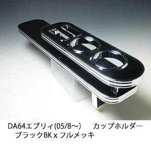 【売り切り! お買い得】DA64エブリィ(05/8～) カップホルダー ブラック BKxフルメッキ