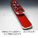 【売り切り! お買い得】DA64エブリィ(05/8～) カップホルダー レッド BKxフルメッキ