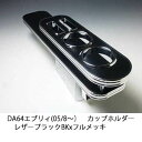 【売り切り! お買い得】DA64エブリィ(05/8~) カップホルダー レザーブラック BKxフルメッキ カスタム カスタムパーツ 車内収納 高級感 インテリア性 ドリンクホルダー付き 日本製 自社製作 職人仕上げ カーアクセサリー カー用品 車用収納