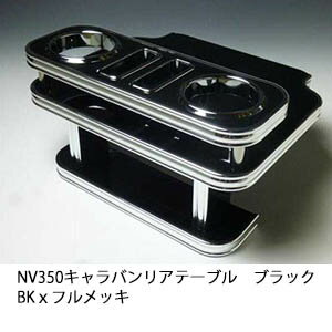 【売り切り! お買い得】NV350キャラバンリアテーブル ブラック BKxフルメッキ